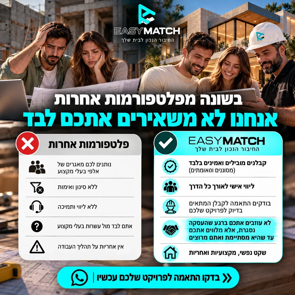 השוואה בין פלטפורמות אחרות ל-EasyMatch: קבלנים מובילים ואמינים בלבד, ליווי אישי לאורך כל הדרך, ולא עוזבים אתכם ברגע שהעסקה נסגרת