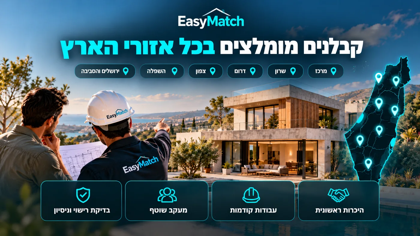 קבלנים מומלצים בכל אזורי הארץ — בדיקת רישוי וניסיון, עבודות קודמות ומעקב שוטף לפני הצטרפות לרשת EasyMatch